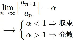 ダランベールの判定法