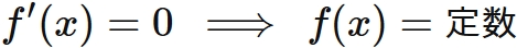 微分が $0$ の関数は定数関数