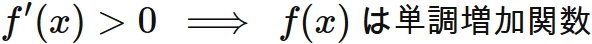 微分が正の関数は(狭義)単調増加関数