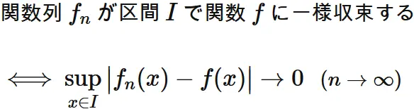 一様収束のsupによる表現