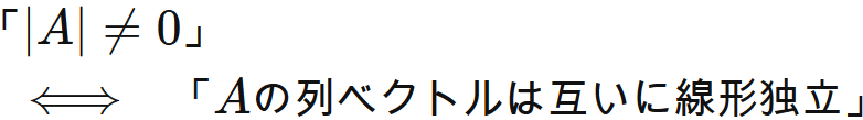 列ベクトルが線形独立であることと行列式がゼロであることは同値