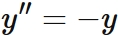 三角関数の微分方程式