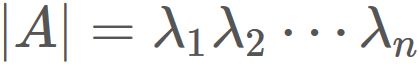 行列式は固有値の積
