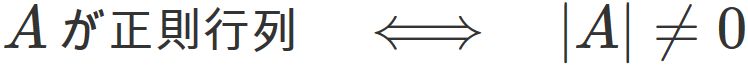 逆行列の存在と行列式