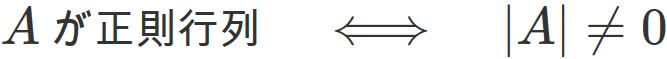 正則行列と行列式