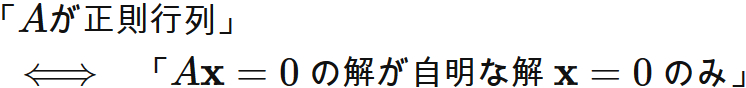 正則行列と自明な解