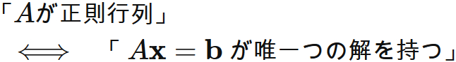 正則行列と唯一つの解