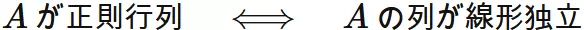 正則行列 ⇔ 列ベクトルが線形独立