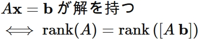 連立一次方程式の解が存在するための必要十分条件